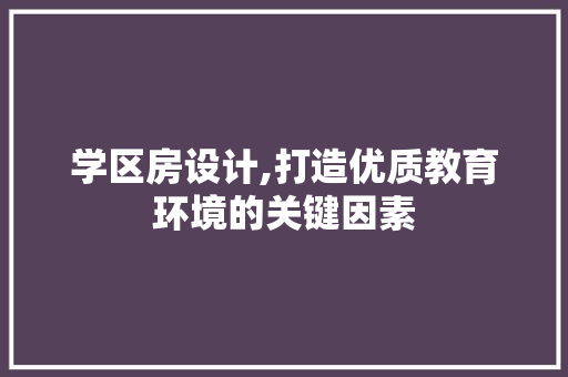 学区房设计,打造优质教育环境的关键因素