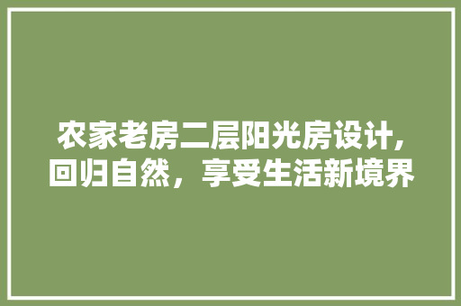 农家老房二层阳光房设计,回归自然，享受生活新境界