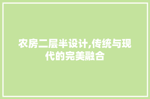 农房二层半设计,传统与现代的完美融合