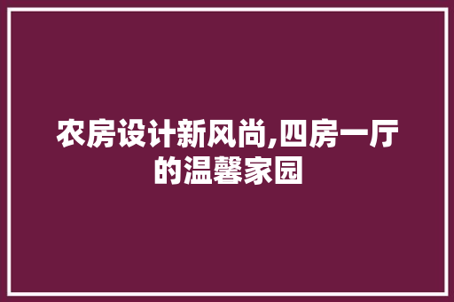 农房设计新风尚,四房一厅的温馨家园
