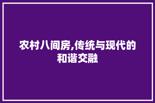农村八间房,传统与现代的和谐交融