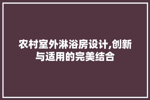 农村室外淋浴房设计,创新与适用的完美结合