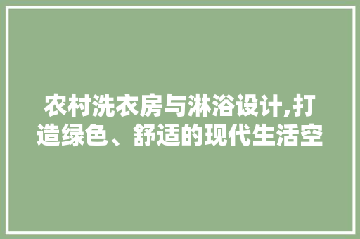 农村洗衣房与淋浴设计,打造绿色、舒适的现代生活空间