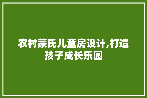 农村蒙氏儿童房设计,打造孩子成长乐园