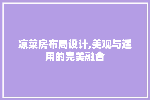 凉菜房布局设计,美观与适用的完美融合