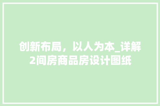 创新布局，以人为本_详解2间房商品房设计图纸