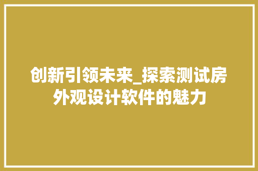 创新引领未来_探索测试房外观设计软件的魅力