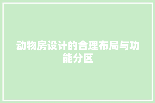 动物房设计的合理布局与功能分区