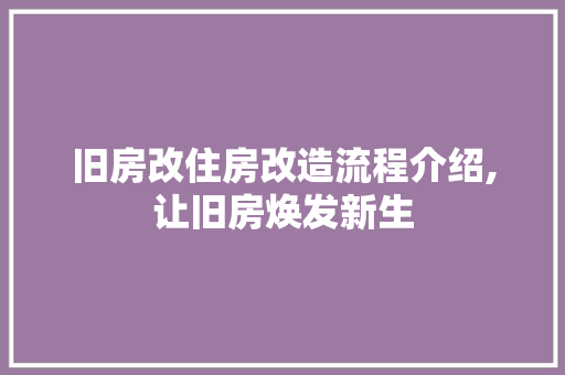 旧房改住房改造流程介绍,让旧房焕发新生