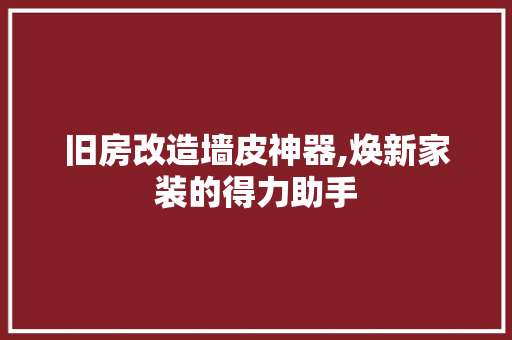 旧房改造墙皮神器,焕新家装的得力助手