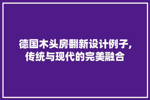 德国木头房翻新设计例子,传统与现代的完美融合
