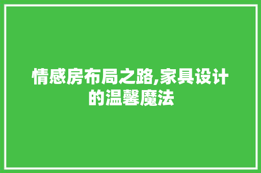 情感房布局之路,家具设计的温馨魔法