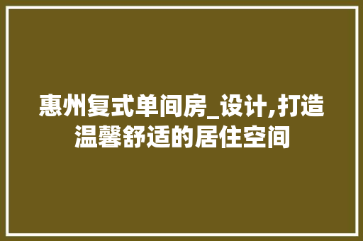 惠州复式单间房_设计,打造温馨舒适的居住空间