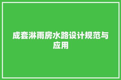 成套淋雨房水路设计规范与应用