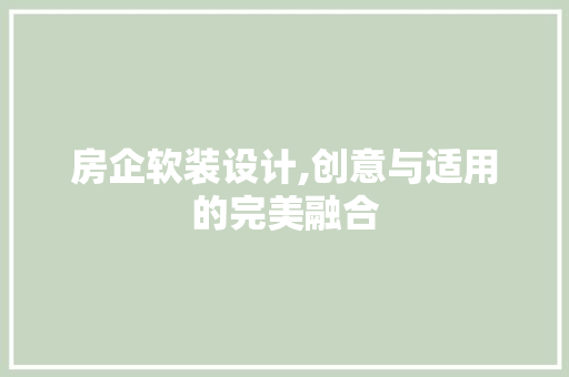 房企软装设计,创意与适用的完美融合