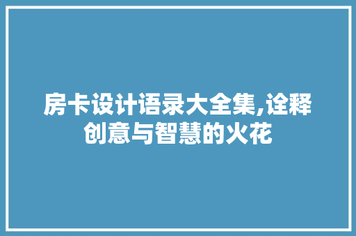 房卡设计语录大全集,诠释创意与智慧的火花