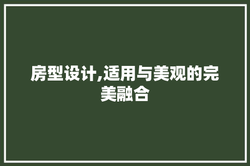 房型设计,适用与美观的完美融合