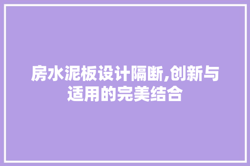 房水泥板设计隔断,创新与适用的完美结合