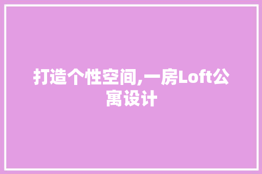 打造个性空间,一房Loft公寓设计