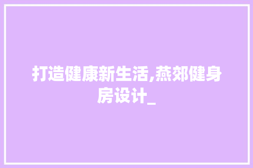 打造健康新生活,燕郊健身房设计_