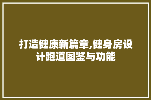 打造健康新篇章,健身房设计跑道图鉴与功能