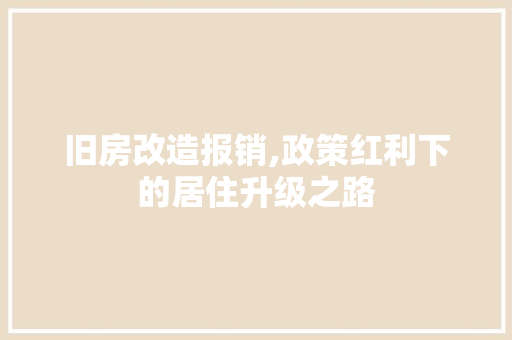旧房改造报销,政策红利下的居住升级之路