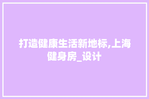 打造健康生活新地标,上海健身房_设计