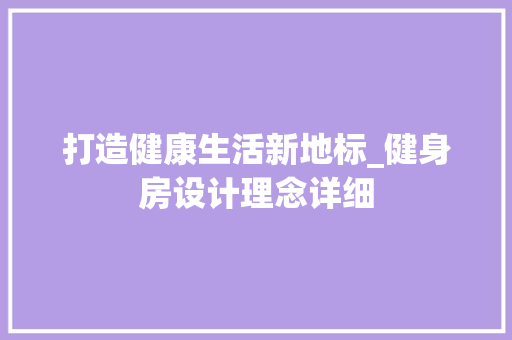 打造健康生活新地标_健身房设计理念详细