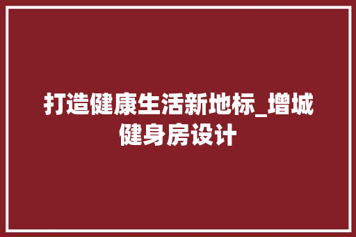 打造健康生活新地标_增城健身房设计