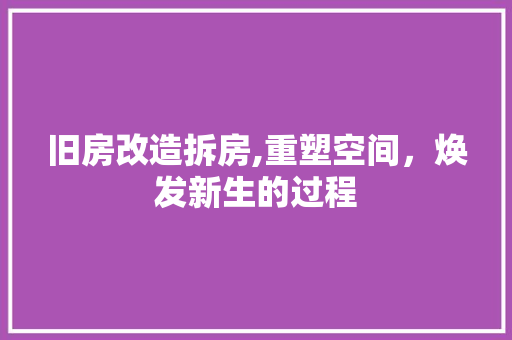 旧房改造拆房,重塑空间，焕发新生的过程