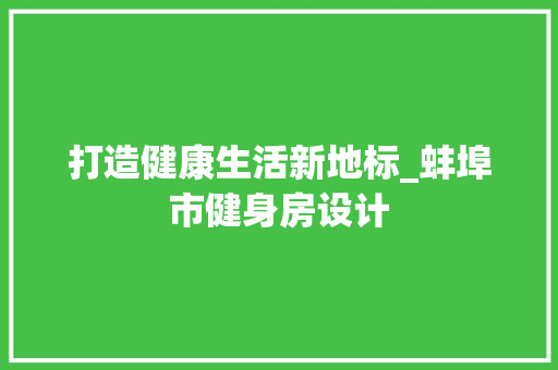 打造健康生活新地标_蚌埠市健身房设计
