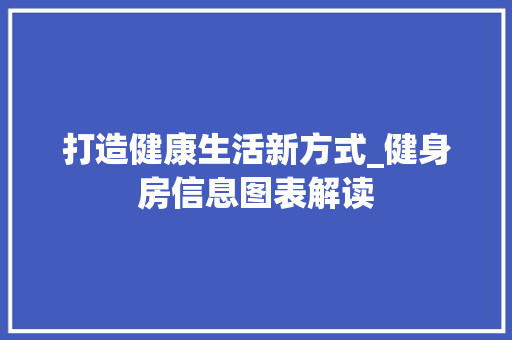 打造健康生活新方式_健身房信息图表解读