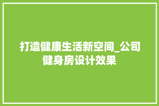 打造健康生活新空间_公司健身房设计效果