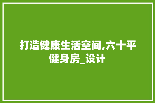 打造健康生活空间,六十平健身房_设计