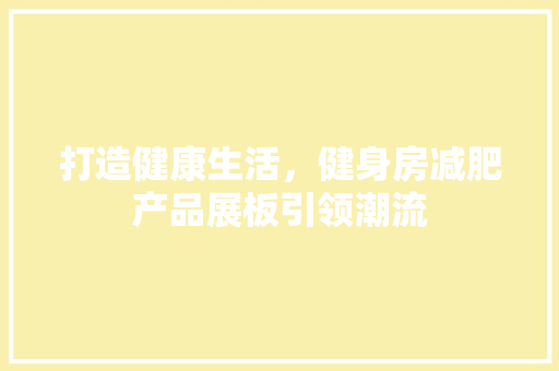 打造健康生活，健身房减肥产品展板引领潮流