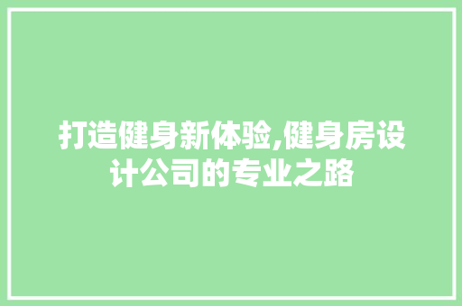 打造健身新体验,健身房设计公司的专业之路