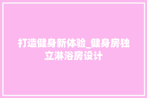 打造健身新体验_健身房独立淋浴房设计