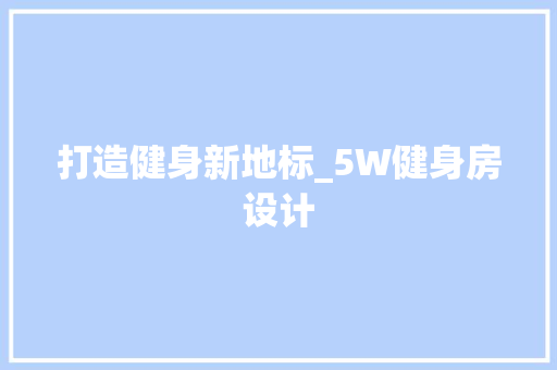 打造健身新地标_5W健身房设计