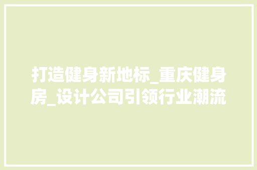 打造健身新地标_重庆健身房_设计公司引领行业潮流