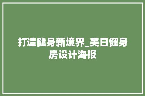 打造健身新境界_美日健身房设计海报
