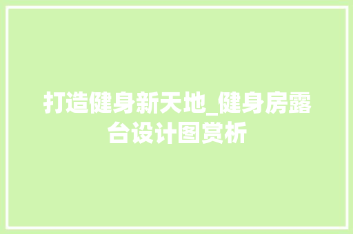 打造健身新天地_健身房露台设计图赏析