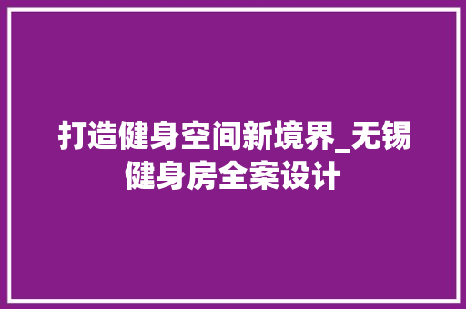 打造健身空间新境界_无锡健身房全案设计