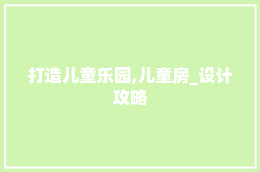 打造儿童乐园,儿童房_设计攻略