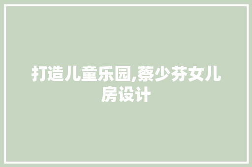 打造儿童乐园,蔡少芬女儿房设计
