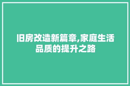 旧房改造新篇章,家庭生活品质的提升之路