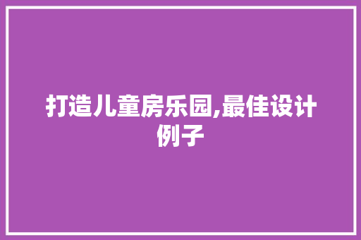 打造儿童房乐园,最佳设计例子