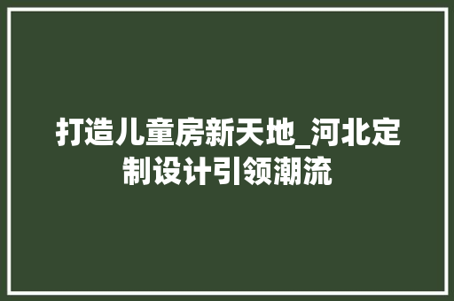 打造儿童房新天地_河北定制设计引领潮流