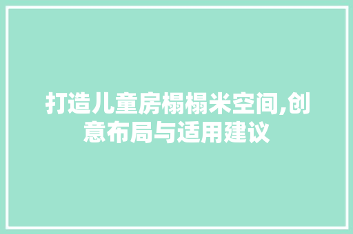 打造儿童房榻榻米空间,创意布局与适用建议