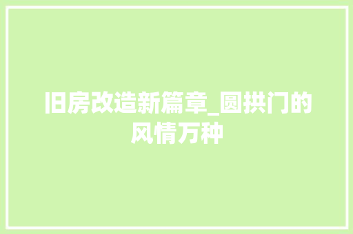 旧房改造新篇章_圆拱门的风情万种