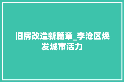 旧房改造新篇章_李沧区焕发城市活力